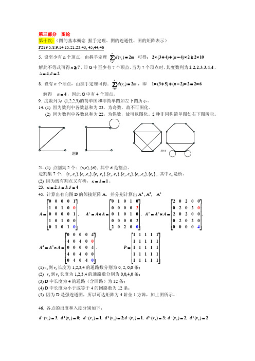 (图论)离散数学习题参考答案2