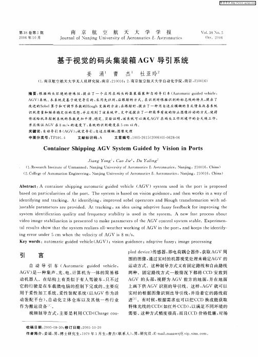 基于视觉的码头集装箱AGV导引系统