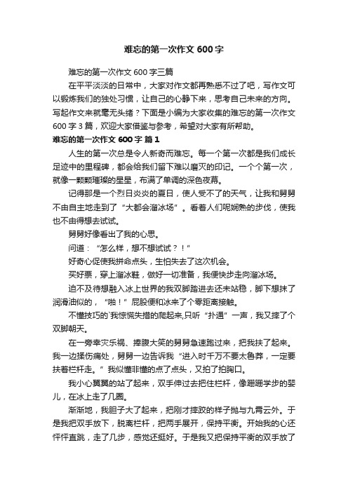 难忘的第一次作文600字