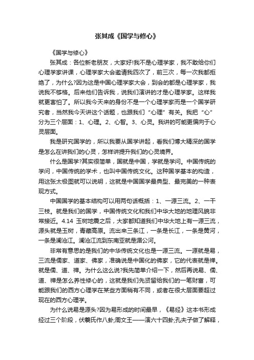 张其成《国学与修心》