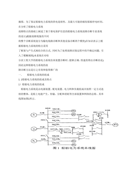 大型船舶电力系统设计论文