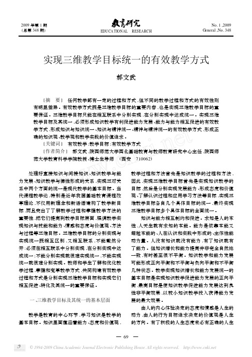 实现三维教学目标统一的有效教学方式