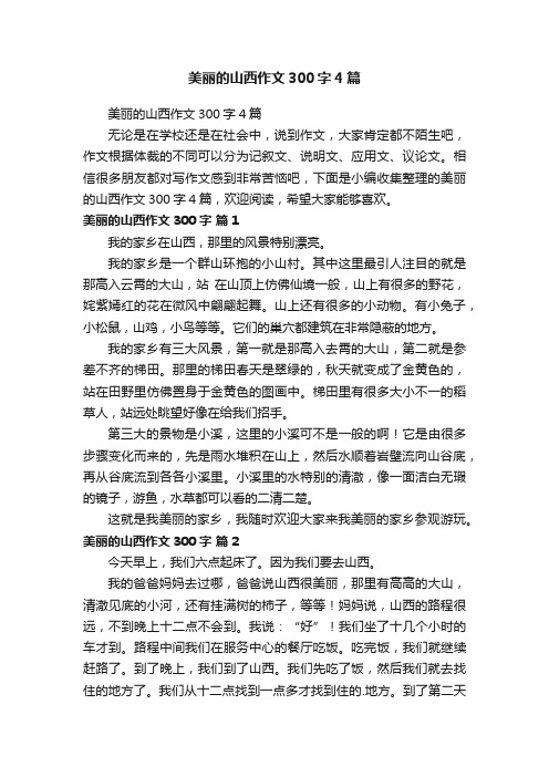 美丽的山西作文300字4篇