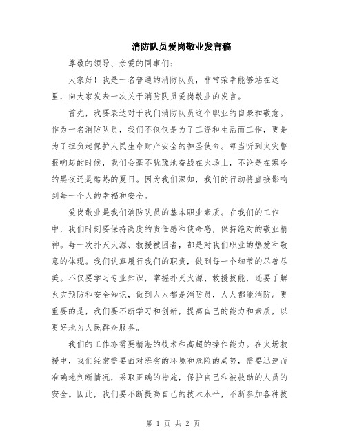 消防队员爱岗敬业发言稿