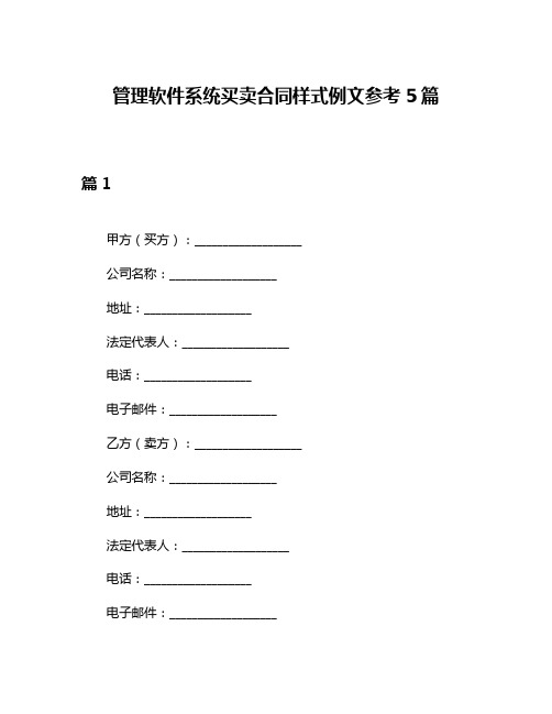 管理软件系统买卖合同样式例文参考5篇