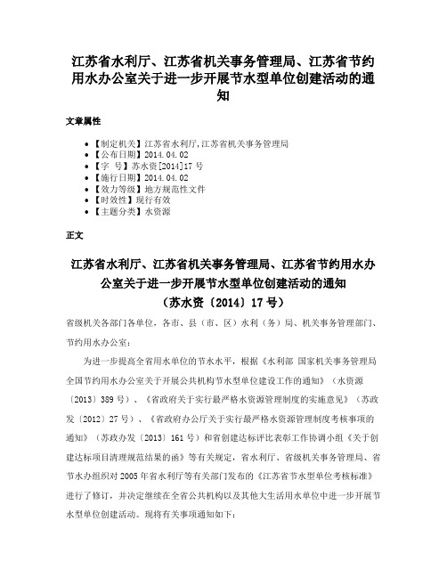 江苏省水利厅、江苏省机关事务管理局、江苏省节约用水办公室关于进一步开展节水型单位创建活动的通知