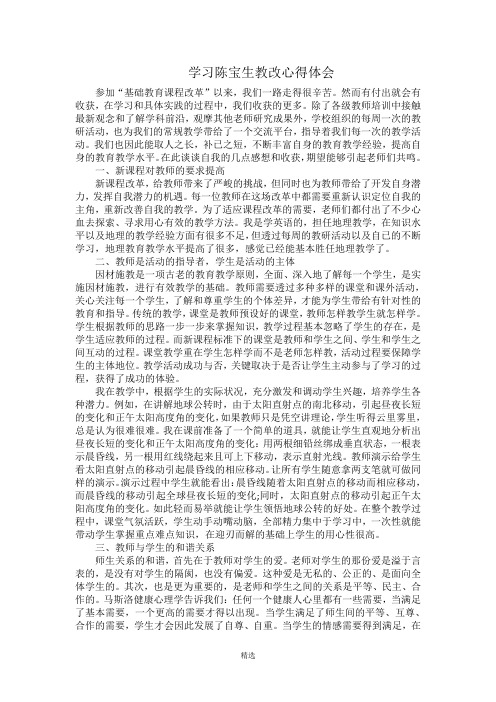 学习陈宝生教改心得体会