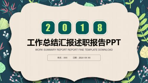 2018工作总结汇报报告动态PPT通用模板