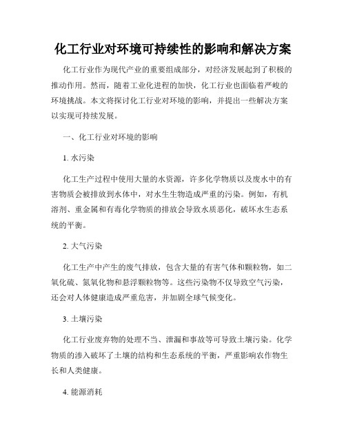 化工行业对环境可持续性的影响和解决方案