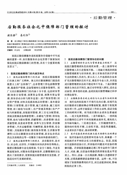 后勤服务社会化中保障部门管理的探讨