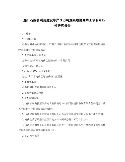 煤矸石综合利用建设年产3万吨煤系煅烧高岭土项目可行性研究报告