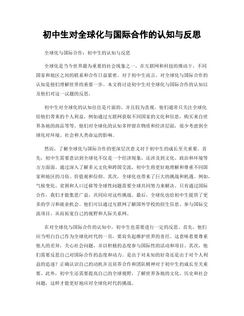 初中生对全球化与国际合作的认知与反思