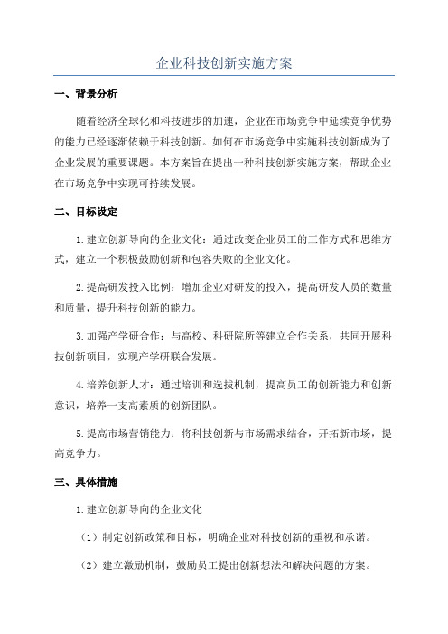 企业科技创新实施方案