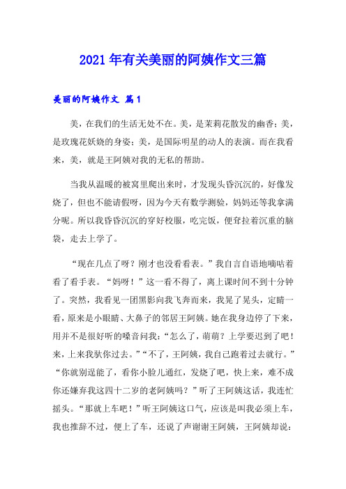 2021年有关美丽的阿姨作文三篇