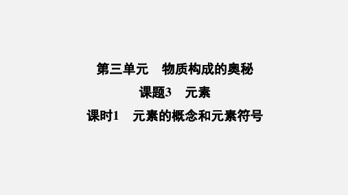 3.3+元素素的概念和元素符号+课件-2024-2025学年九年级化学人教版(2024)上册