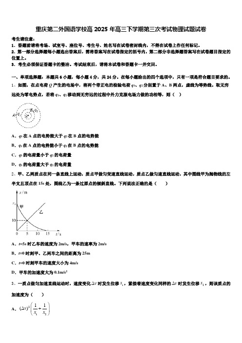 重庆第二外国语学校高2025年高三下学期第三次考试物理试题试卷含解析