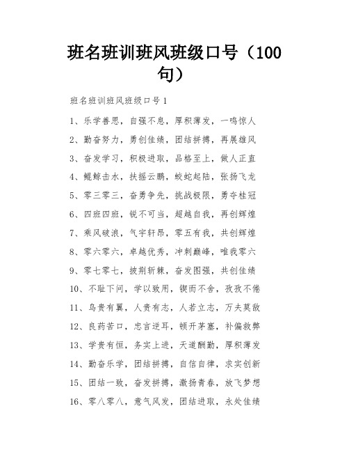 班名班训班风班级口号(100句)