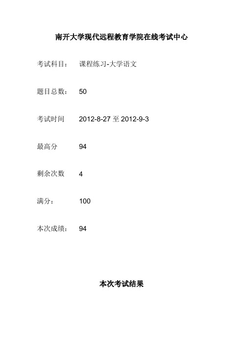 南开大学现代远程教育学院在线考试中心大学语文