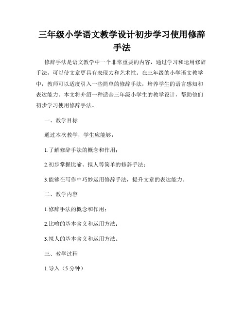 三年级小学语文教学设计初步学习使用修辞手法