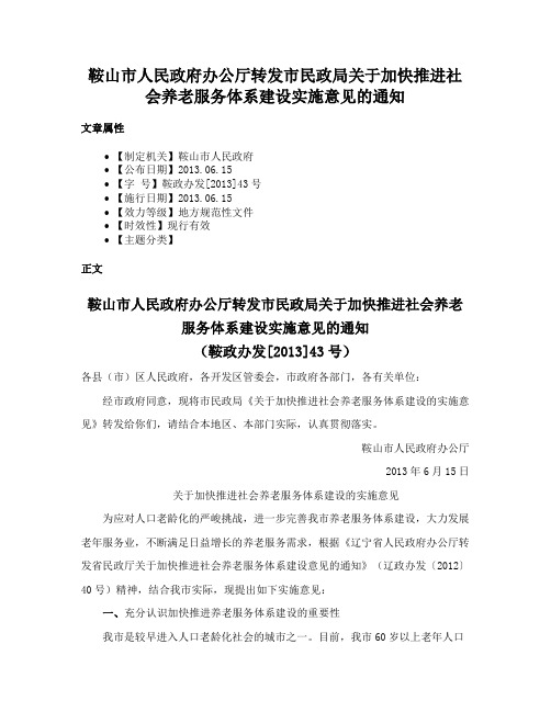 鞍山市人民政府办公厅转发市民政局关于加快推进社会养老服务体系建设实施意见的通知