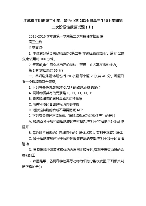 江苏省江阴市第二中学、澄西中学2016届高三生物上学期第二次阶段性反馈试题（1）