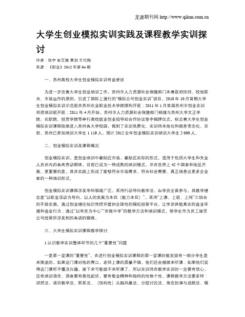 大学生创业模拟实训实践及课程教学实训探讨
