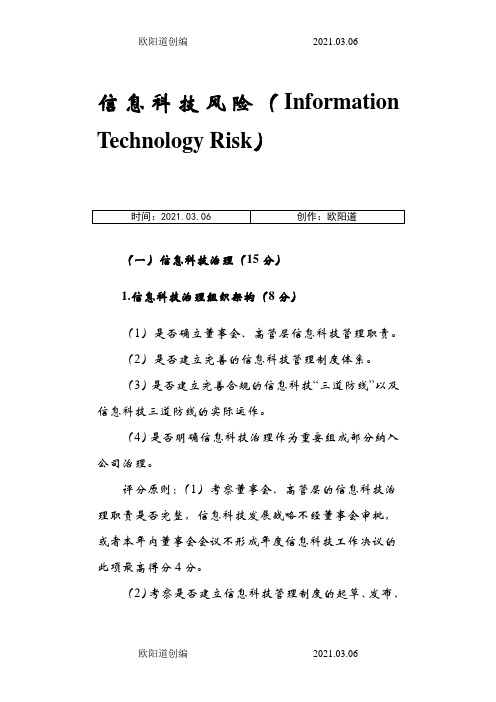 商业银行信息科技监管评级定量和定性标准之欧阳道创编之欧阳道创编