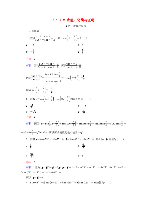 学年高中数学第章三角恒等变换...求值化简与证明课后课时精练新人教A版必修