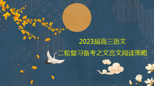 2023届高三语文二轮复习之文言文阅读策略+课件40张