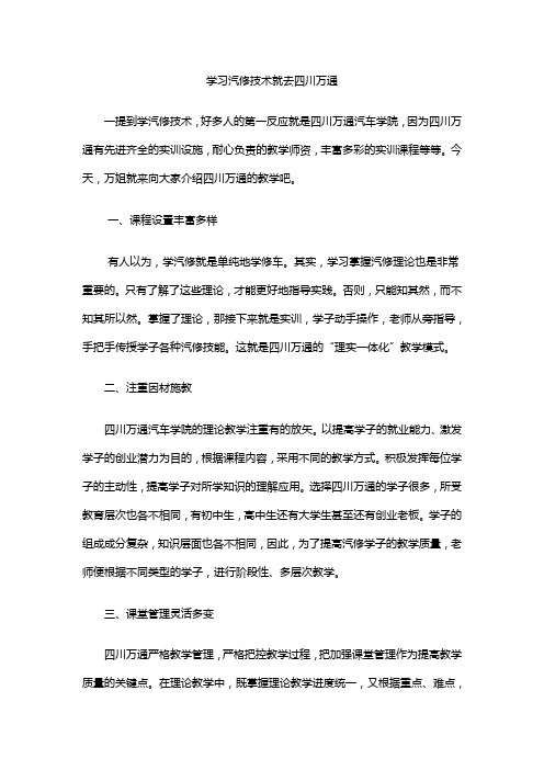 学习汽修技术就去四川万通