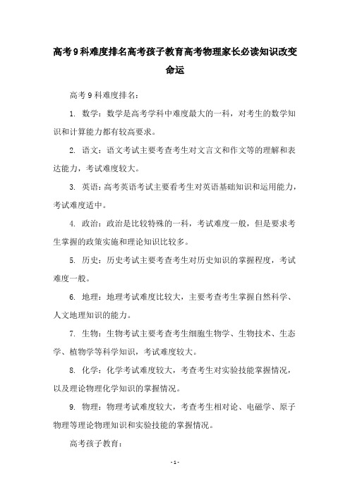 高考9科难度排名高考孩子教育高考物理家长必读知识改变命运