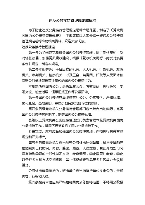 违反公务接待管理规定超标准