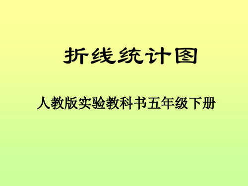 五年级数学下册课件折线统计图苏教版