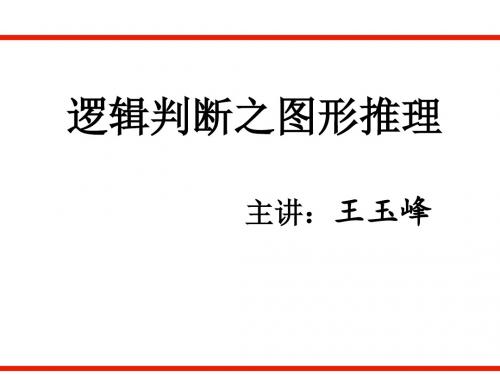 图形推理课件【安徽国仕教育王玉峰老师金牌讲师】