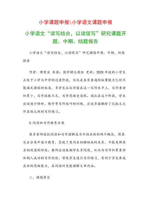 中小学教科研课题：小学语文“读写结合,以读促写”研究课题开题、中期、结题报告