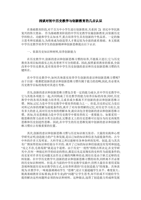 浅谈对初中历史教学与创新教育的几点认识