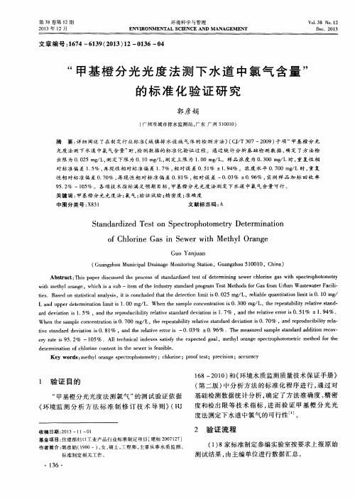 “甲基橙分光光度法测下水道中氯气含量”的标准化验证研究