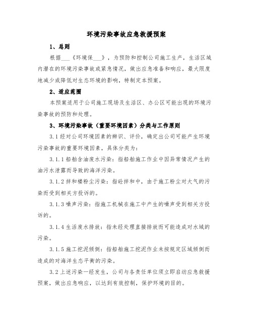 环境污染事故应急救援预案（3篇）