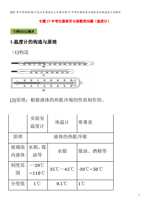 中考物理20个亮点专题高分三步曲专题17中考仪器使用与读数类问题温度计含解析