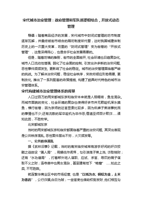 宋代城市治安管理：政府管理和军队巡逻相结合，开放式动态管理