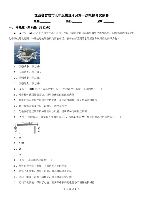 江西省吉安市九年级物理4月第一次模拟考试试卷