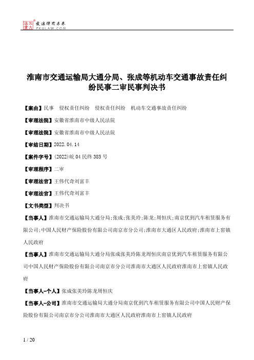 淮南市交通运输局大通分局、张成等机动车交通事故责任纠纷民事二审民事判决书