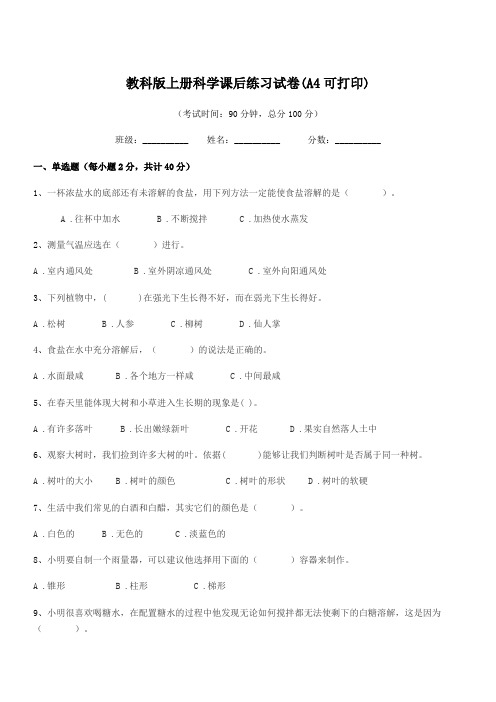 2018年度三年级上半学期教科版上册科学课后练习试卷(A4可打印)