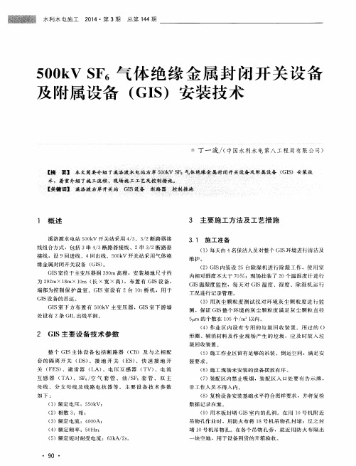 500kVSF6气体绝缘金属封闭开关设备及附属设备(GIS)安装技术