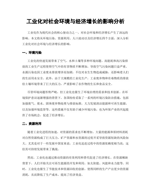 工业化对社会环境与经济增长的影响分析