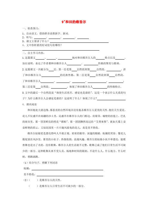 六年级语文下册 和田的维吾尔一课一练(无答案) 人教新课标版