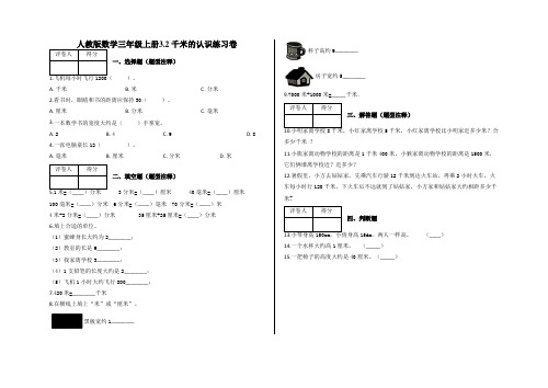 三年级上册3.2 千米的认识练习卷及答案-人教版数学