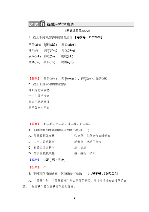 鲁人版语文选修(唐诗宋词选读):第2单元 6 李贺诗二首 提能—精学精练
