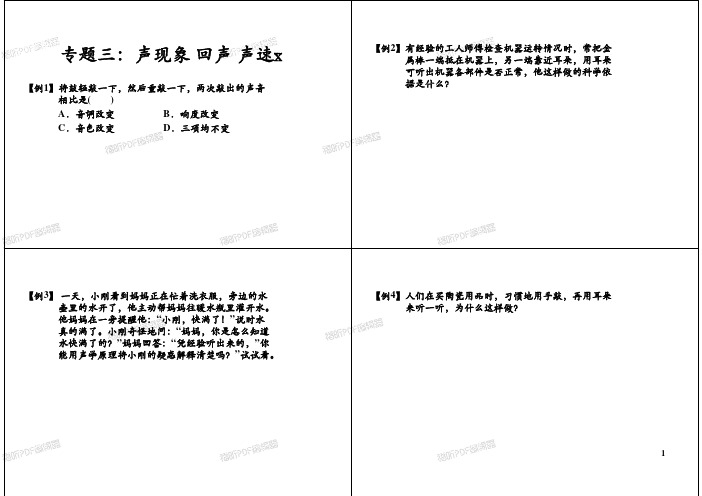 全国奥林匹克物理竞赛全真试题专题三：声现象回声声速_wrapper