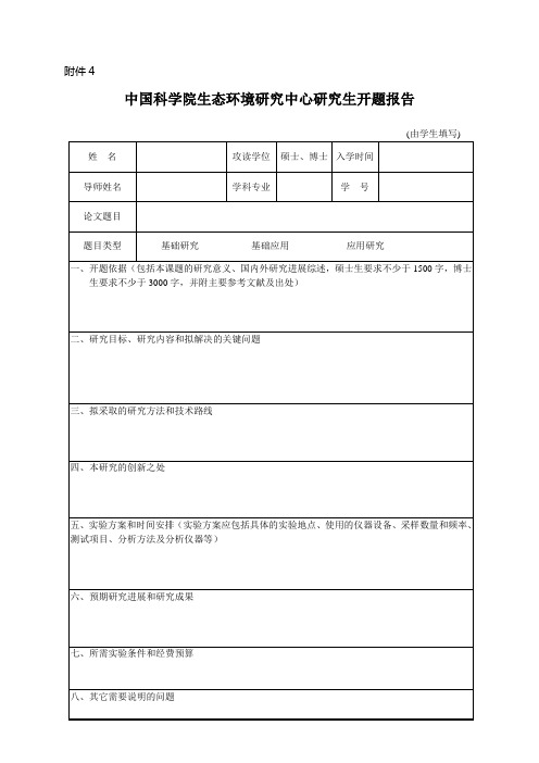 中国科学院生态环境研究中心研究生开题报告